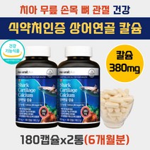 SHARKCARTILAGE 손 가락 뼈 마디 무릎 관절 영양제 상어연골 칼슘 식약처인증 칼슘제 무릅 연골 잇몸뼈 손목 치아 건강 보충 보조 식품 중년 50대 60대 70대 여성 남성 에좋은 음식