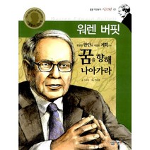 [살림어린이]워렌 버핏 : 현명한 판단과 치밀한 계획으로 꿈을 향해 나아가라 - 거장들의 시크릿 1, 살림어린이, 고수유