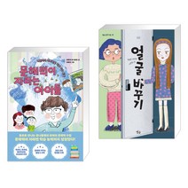 (서점추천) 문해력이 자라는 아이들 + 얼굴 바꾸기 (전2권), 한국경제신문사 한경비피