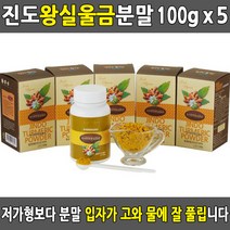 진도 왕실울금분말 진도강황가루 울금가루 강황분말