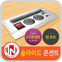 미드 빌트인 가구매입 사각 랜 슬라이드콘센트 2구 FP-PW203 욕실장 캠핑카 스마트 멀티탭 침실, 미드_랜 슬라이드 2구_실버/FP-PW203S