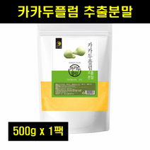 카카두플럼 추출분말 카카두플럼 분말 가루 카카두플럼파우더 카카두 100% 100퍼센트 100프로 500g 1팩
