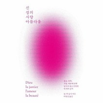 신 정의 사랑 아름다움 23 카이로스 총서, 상품명