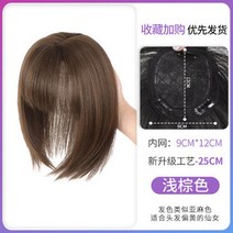 배우 가발 가림막 헤어 3d 프렌치 앞머리 내추럴 볼륨 얇고 헴라인, 가르마[25cm] 라이트 브라운