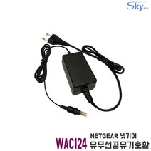 넷기어 NETGEAR WAC124 유무선공유기호환 12V 1.5A 국산 어댑터