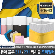 블루에어 공식판매점 블루 퓨어 211 231 전용 워셔블 프리 필터, 루나 락