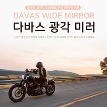 BMW 다바스 광각 백미러 2021 R1200GS 광각미러