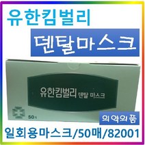 유한킴벌리 덴탈마스크 일회용마스크 마스크 82001-01 의약외품 YKHC 국내산, 1개