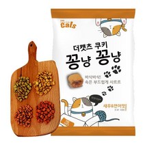 더캣츠 쿠키 꽁냥꽁냥 새우 연어맛 100g 대용량 쿠키샌드