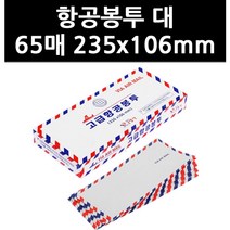 (9760190) 항공봉투 대 65매 235x106mm