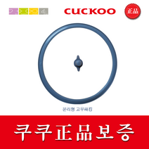 쿠쿠 CRP-HWS109FR 밥솥용 내솥 고무패킹 (세트아님 각 옵션 메인이미지확인), 고무패킹추가(분리형10)