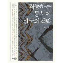 격동하는 동북아 한국의 책략, 백년동안, 이춘근
