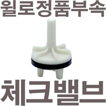 펌프샵 윌로펌프 정품부속 PW-952MA 체크밸브 가이드 체크밸브 풋벨브 체크벨브 풋밸브 채크밸브 A/S부속