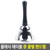 힘찬_ 핸드벨 종 테이블종 낱개 손잡이종 손종 핸디종 핸드벨종 종소리 손잡이 종 식당 가게 카운터 알림종 딸랑이 미니종 터치, 은색 - 75mm
