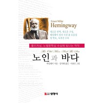 노인과 바다, 선영사, 허밍웨이