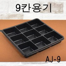 일회용기 떡포장 화과자용기 제과용기 양갱케이스 AJ9칸 100세트, (용기+뚜껑), 100set