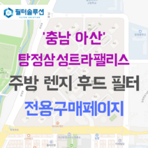 [호환][필터솔루션] 충청남도 아산시 탕정면로 37 탕정삼성트라팰리스 아파트 주방 렌지후드 필터, 47A평