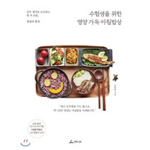 수험생을 위한 영양 가득 아침밥상 : 공부 체력을 보강하는 한 끼 집밥 곰곰이밥상, 청림Life, 노영은 저