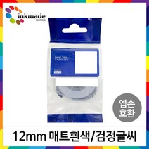 엡손 호환 라벨 테이프 OK200 OK300 OK320 OK497 OK500P OK600P OK700 OK720 OK900P 라벨테이프, 12mm_SB12S(매트흰색/검정글씨)