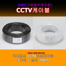 AHD 고급형 고화질 CCTV 케이블 영상케이블 전원+영상 복합 실드선 국내생산 동우전선, 3P(3가닥+실드), 흑색