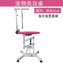 애완동물 미용 테이블 강아지 고양이 개 애견 리프팅 미용테이블 애견샵 반려견 회전 미용대, 핑크60cm업그레이드-라지베이스