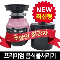 싱크스타 아모르 프리미엄(체결형)음식물처리기 (사은품 증정), 2. 소구경