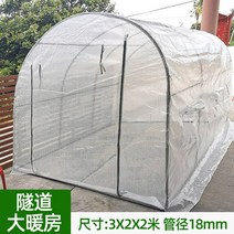 발코니 정원 온실 꽃집 난방 실외 다육이 묘목 육묘 보온막 겨울대비, 터널식 3X2X2m 파이프직경18m 흰색커버개