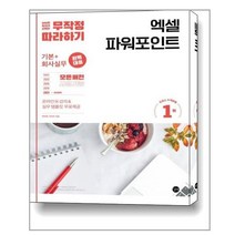 무작정 따라하기 엑셀 & 파워포인트 / 길벗