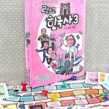 기타 바보사랑[공간27]렛츠고 한국사3 보드게임 (조선말기-현대)
