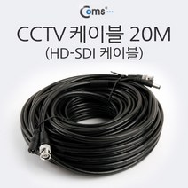 soooooo몰_Coms HD-SDI 케이블 (CCTV 케이블) 20M CCTV용품 CCTV부품 CCTV CCTV악세사리 감시카메라 보안TV CCVT_더수sSHOP, 무옵션_상품_입니다_