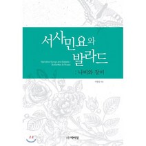 서사민요와 발라드:나비와 장미, 박이정, 서영숙 저