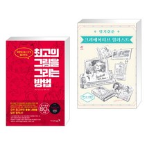 (서점추천) 최고의 그림을 그리는 방법 + 알기 쉬운 크리에이티브 일러스트 (리커버) (전2권)