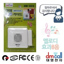 [RA㏓] 대명 문설치 도어 안내기 음성1 효과 8음 차임벨 인사경보 인사 유선챠 현관무선 초인종 현관 업소용 ▷_§Ea, 《본상품》