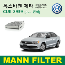 폭스바겐 VW 제타 3세대 1K2 4세대 162 05년식 이후 독일 만필터 정품 활성탄필터 카본필터 캐빈필터 에어컨필터 히터필터 향균필터 항알러지필터 CUK2939 FP2939, 프리미엄 활성탄필터 CUK2939