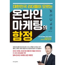 대한민국 리더들이 모르는 온라인 마케팅의 함정:현직 광고대행사 대표가 밝히는 진짜 돈이 되는 온라인 마케팅 실전 팁, 나비의활주로