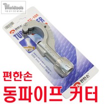 편한손TC-105 동파이프 커터/튜브 커터