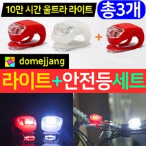 도매짱 (domejjang) 자전거 LED 라이트 전조등 MTB 후미등 안전등 후레쉬