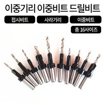 이중기리 나사구멍뚫기 사라기리 이중비트, 7. 3.2x10 (8mm 핸들), 1개