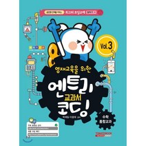 [토마토북(TOMATOBOOK)]엔트리 교과서 코딩 수학 통합교과 Vol.3, 토마토북(TOMATOBOOK)