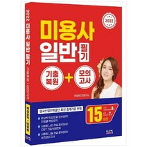 [시스컴] 2022 미용사 일반 필기 기출복원+모의고사 CBT 기출복원문제 8회 + 실전모의고사 7회, 없음