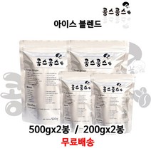 아이스 블렌드, 홀빈(원두콩상태), 500gx2봉