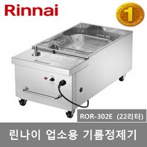 린나이 업소용 기름정제기 ROR-302E (22리터) ROR-402E (30리터) 전용필터