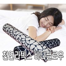 [코튼클럽] 천연라텍스 바디필로우 (100개한정)
