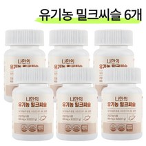 나만의 유기농 밀크씨슬 실리마린 간 영양제 900mg 30정, 6개/할인+무료배송, 6개