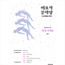 2022 이효석문학상 수상작품집 + 미니수첩 증정, 김멜라, 생각정거장