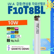 현상 감광 자외선램프 SANKYO FL10BL 10W UV-A