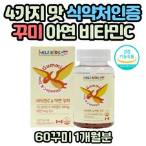 아이들이 좋아하는 식약처인증 4가지맛 젤리 비타민C 캐나다 키즈 유아 어린이 아연 잇몸 피부 건강 필수 영양소 고함량 고농축 항산화 천연향료 면역력 꾸미 영양제 아스코르빈산
