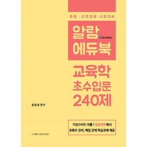 알람에듀북 윤중샘 교육학 초수입문 240제 : 알람에듀에서 유튜브강의 매일 강제 학습과제 제공, 제이와이랩스, 윤중샘 편저, 9791196907174
