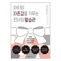 아이의 자존감을 키우는 천사의 말습관 / 윌스타일 / 비닐포장/ 빠른배송 / 사은품, 비닐포장 함