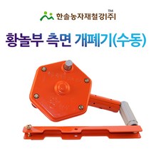 측면 개폐기/핸들개폐기/수동/황놀부/비닐하우스 한솔농자재철강